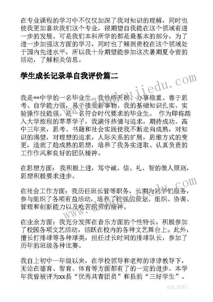 2023年学生成长记录单自我评价(精选5篇)