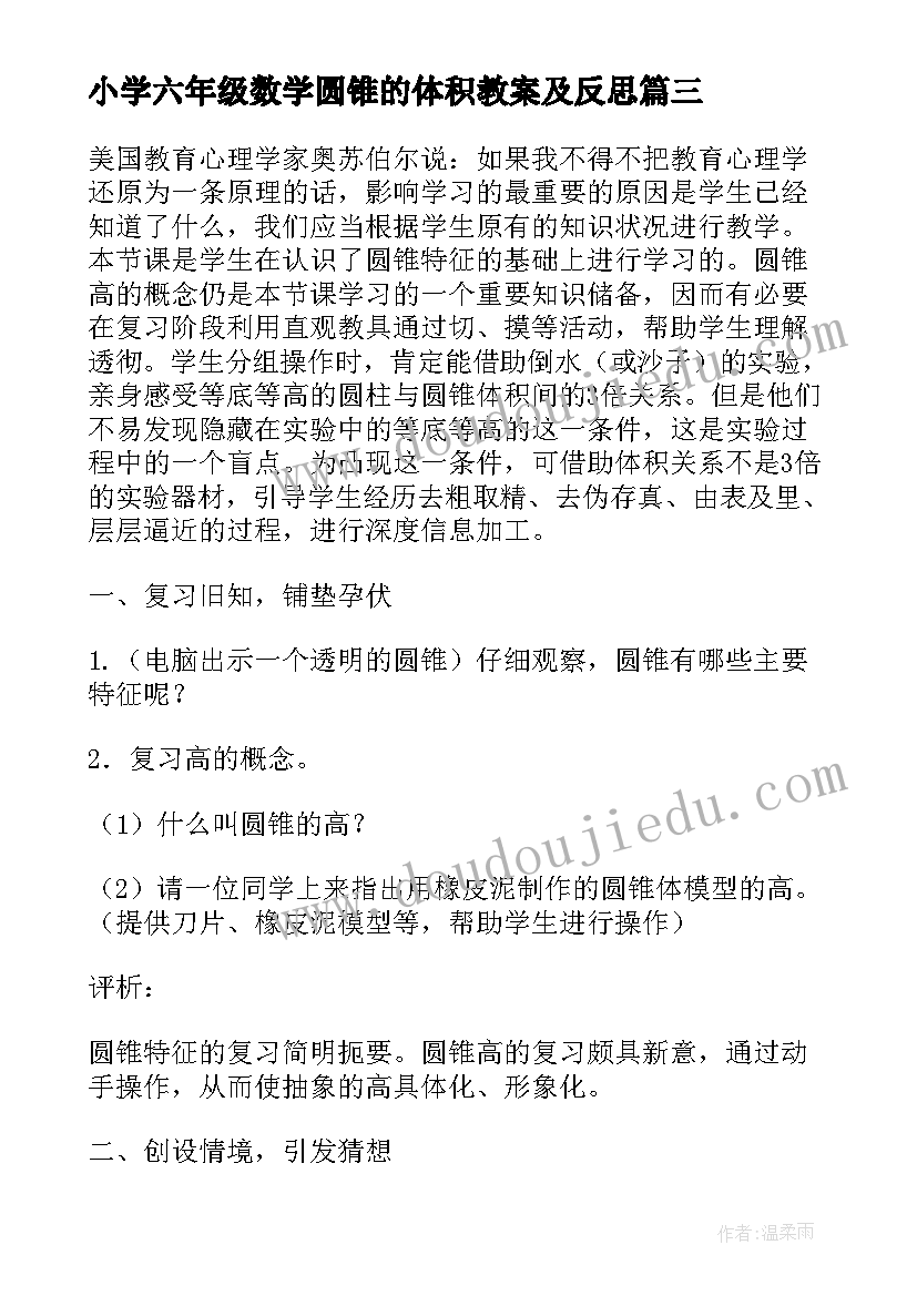 最新小学六年级数学圆锥的体积教案及反思(大全5篇)