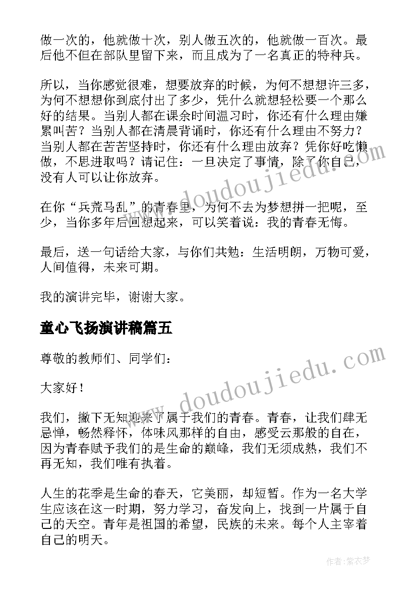 童心飞扬演讲稿(优质5篇)