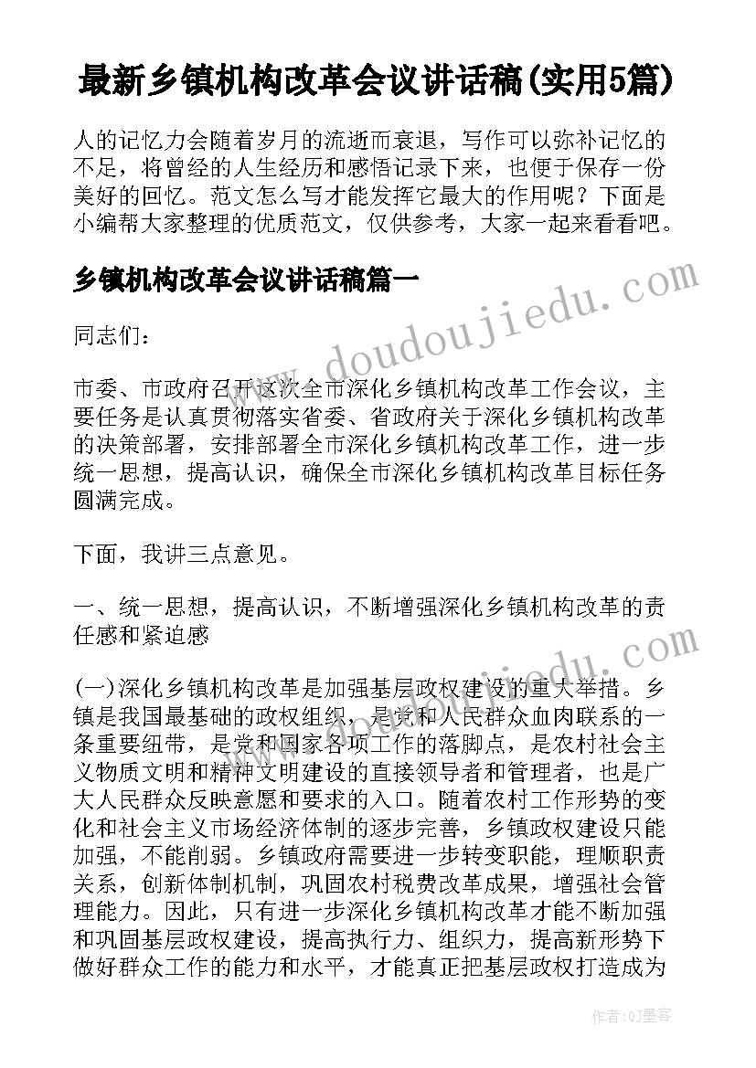 最新乡镇机构改革会议讲话稿(实用5篇)