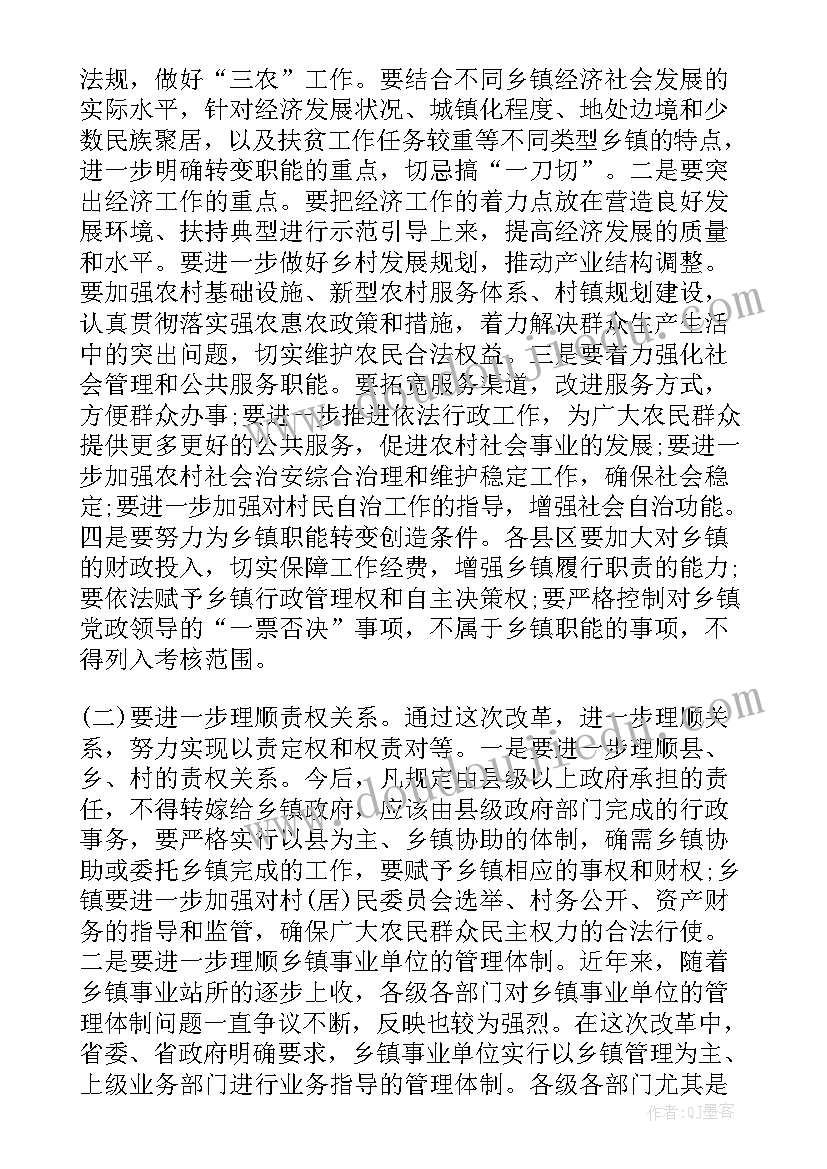 最新乡镇机构改革会议讲话稿(实用5篇)