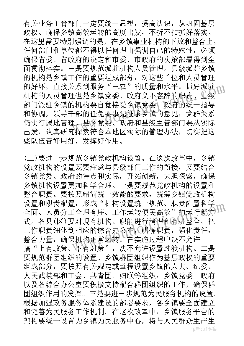 最新乡镇机构改革会议讲话稿(实用5篇)