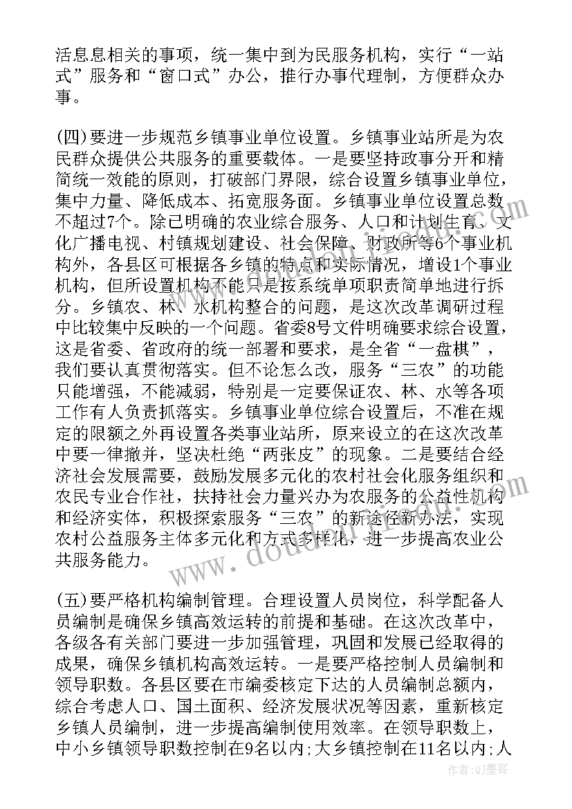 最新乡镇机构改革会议讲话稿(实用5篇)