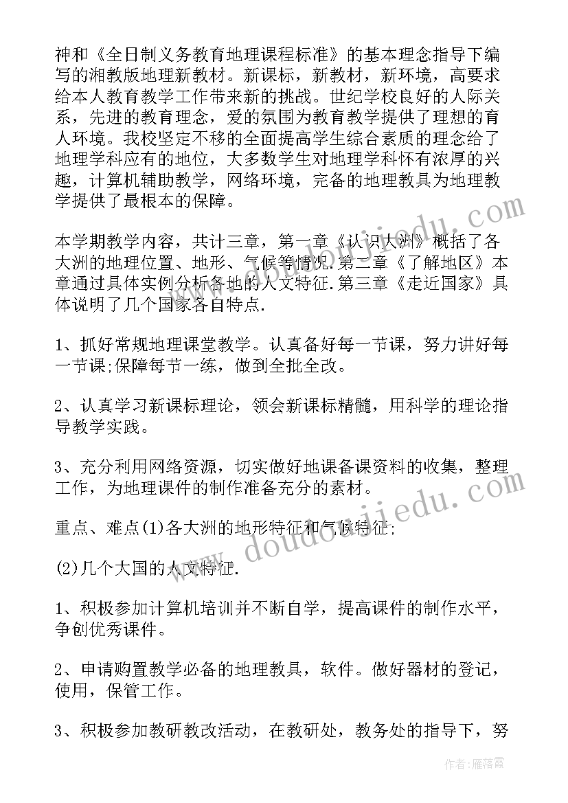 2023年湘教版七年级地理教案 七年级地理教学计划(汇总6篇)