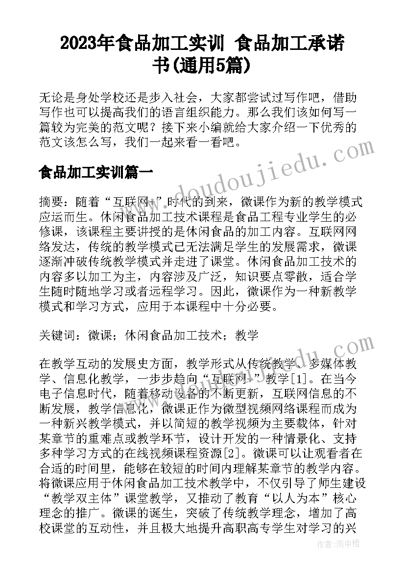 2023年食品加工实训 食品加工承诺书(通用5篇)