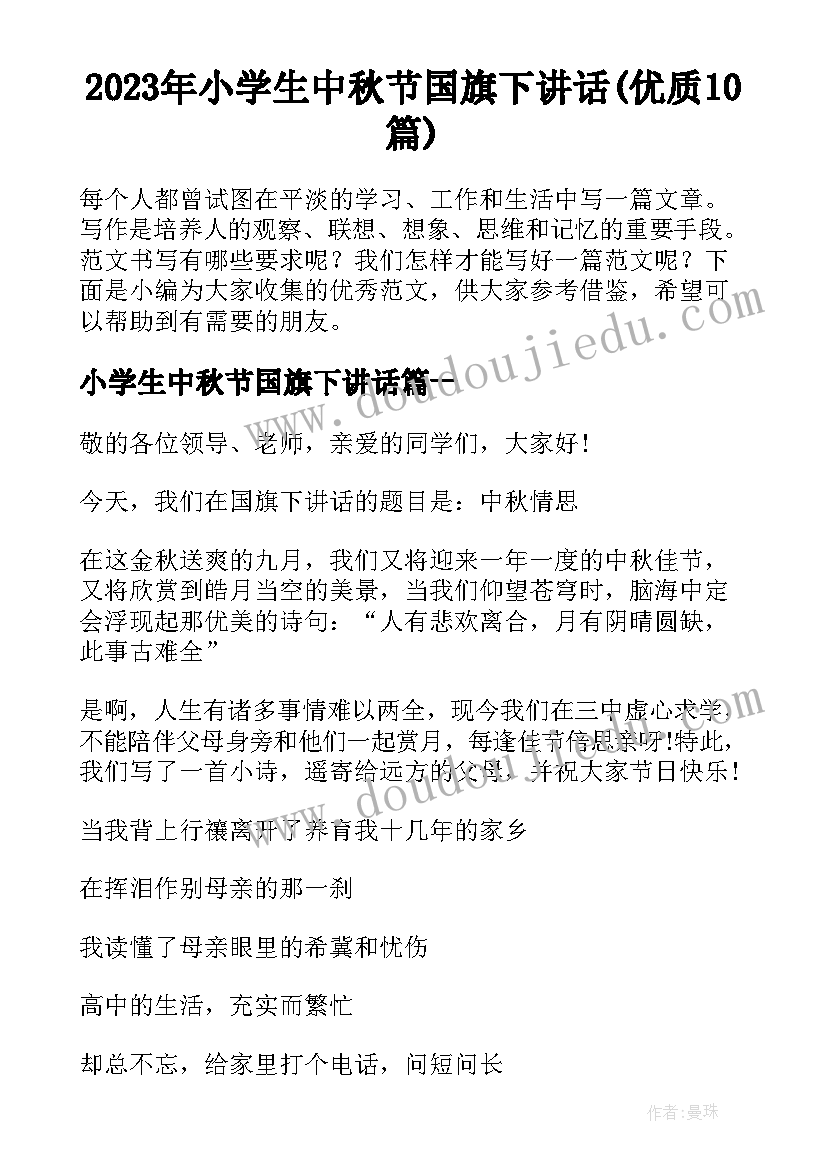 2023年小学生中秋节国旗下讲话(优质10篇)