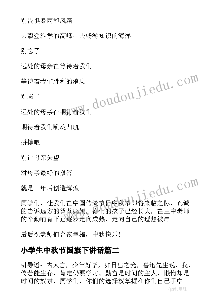 2023年小学生中秋节国旗下讲话(优质10篇)