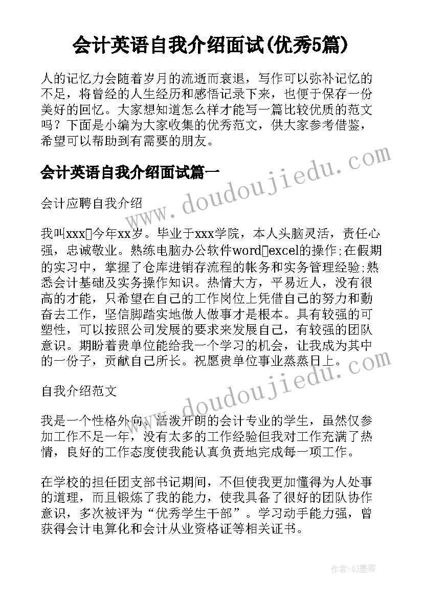 会计英语自我介绍面试(优秀5篇)