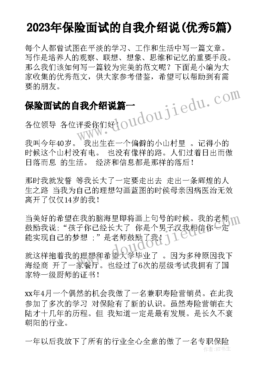 2023年保险面试的自我介绍说(优秀5篇)