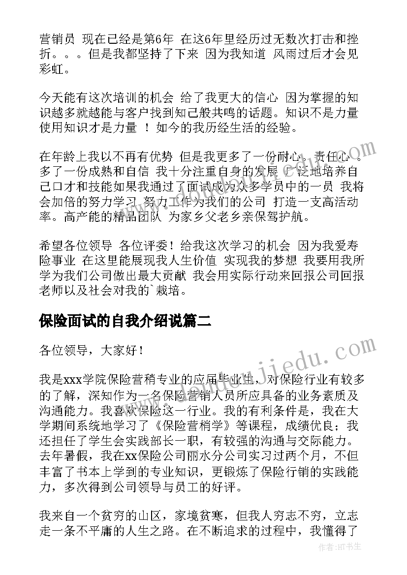 2023年保险面试的自我介绍说(优秀5篇)