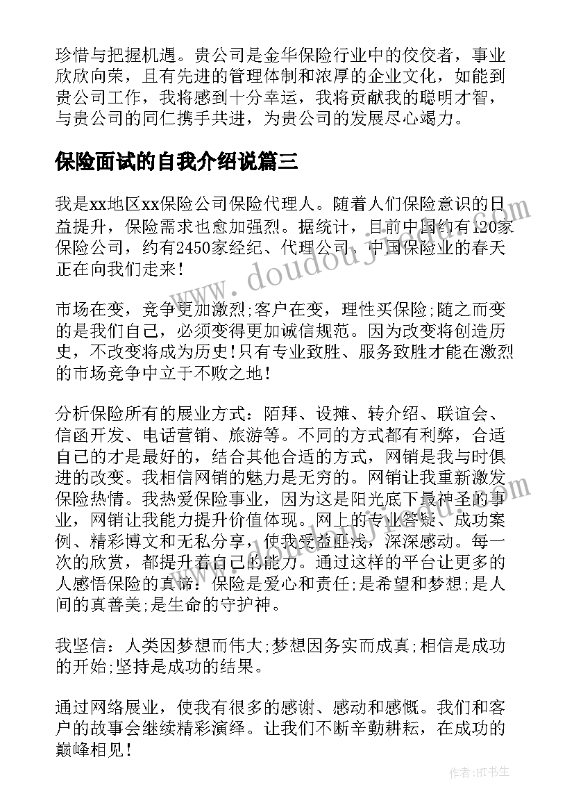 2023年保险面试的自我介绍说(优秀5篇)