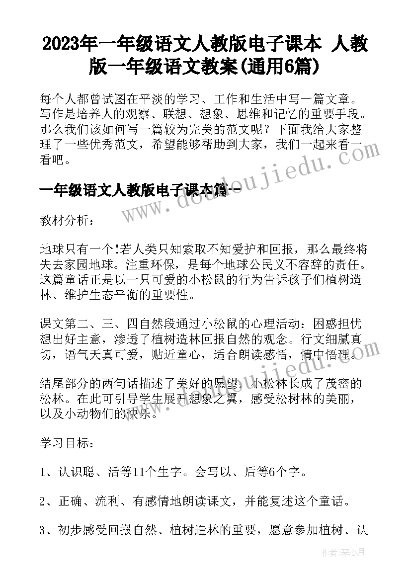 2023年一年级语文人教版电子课本 人教版一年级语文教案(通用6篇)