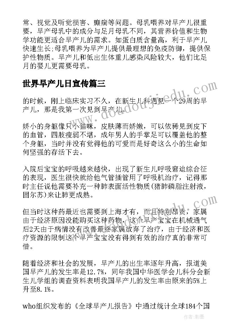 最新世界早产儿日宣传 世界早产儿日宣传活动总结(优质5篇)