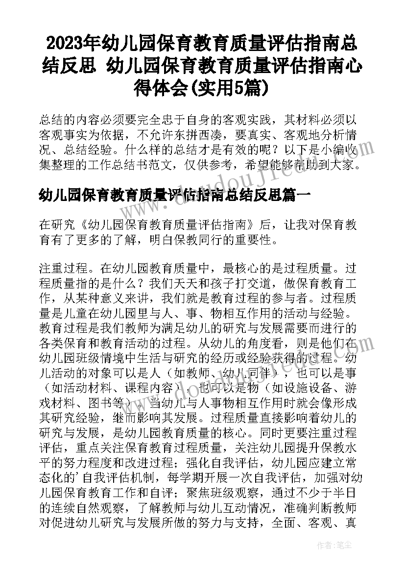 2023年幼儿园保育教育质量评估指南总结反思 幼儿园保育教育质量评估指南心得体会(实用5篇)