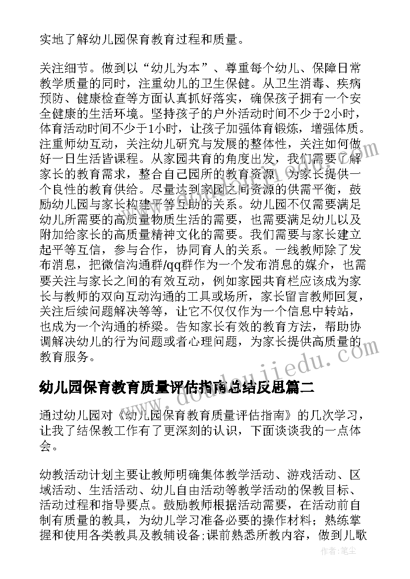 2023年幼儿园保育教育质量评估指南总结反思 幼儿园保育教育质量评估指南心得体会(实用5篇)