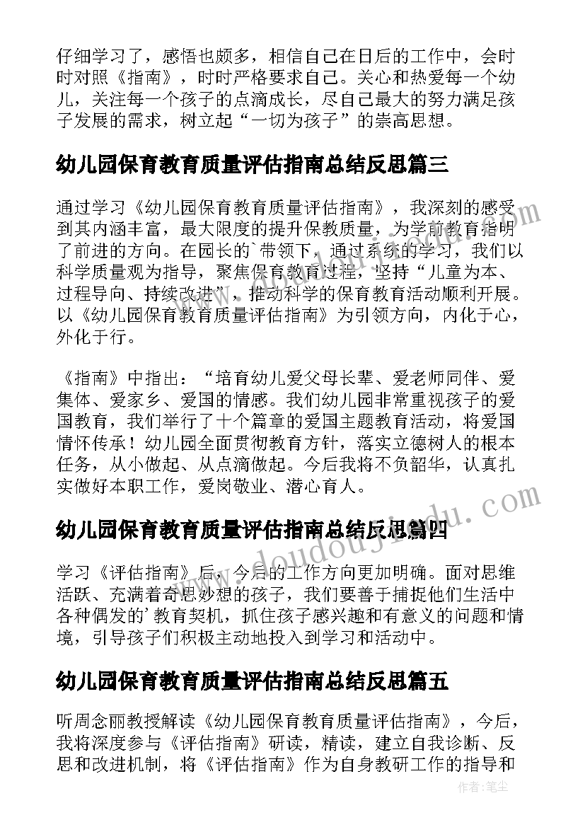 2023年幼儿园保育教育质量评估指南总结反思 幼儿园保育教育质量评估指南心得体会(实用5篇)