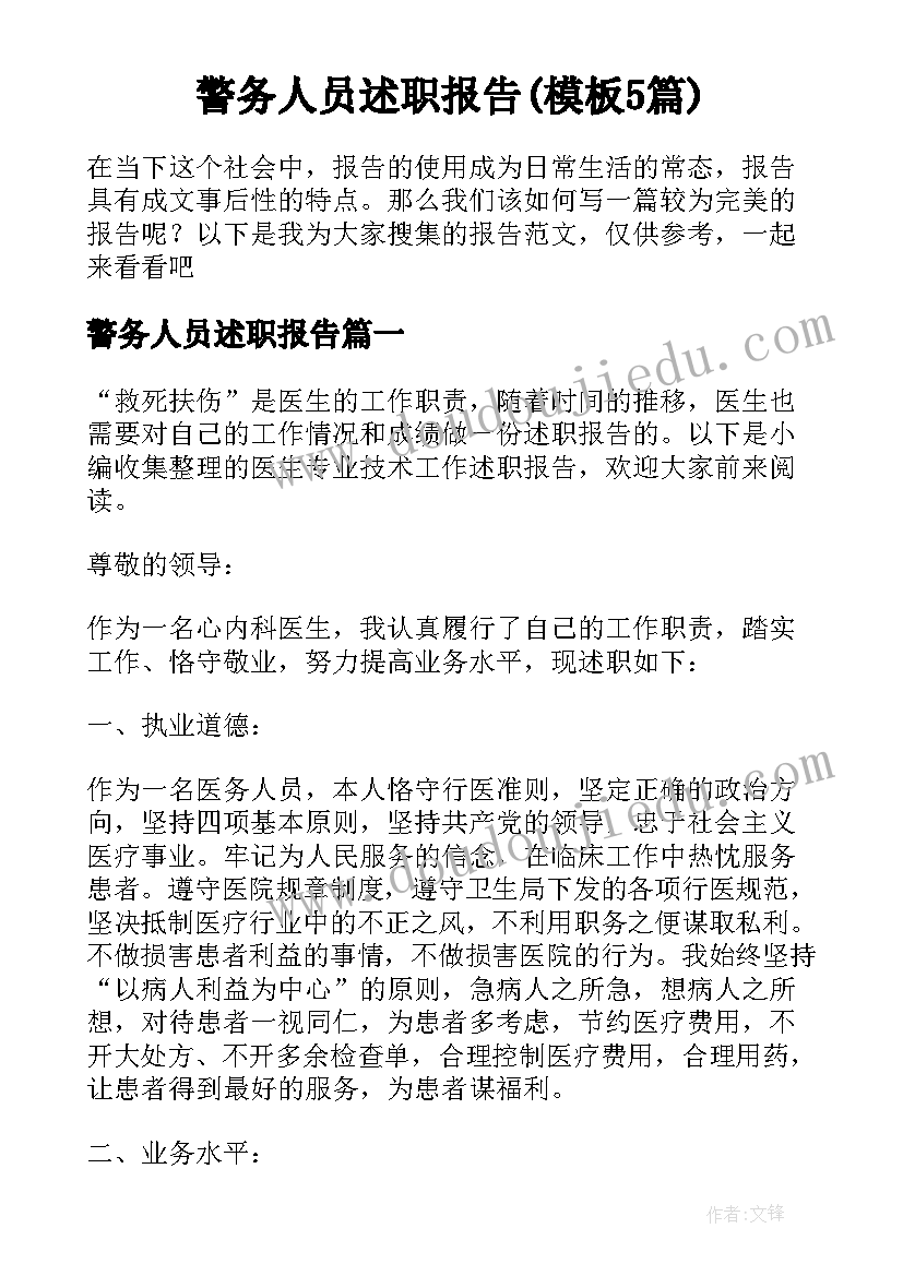 警务人员述职报告(模板5篇)