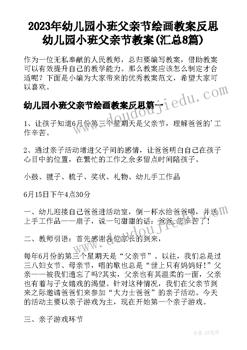 2023年幼儿园小班父亲节绘画教案反思 幼儿园小班父亲节教案(汇总8篇)