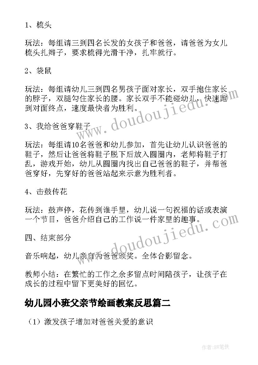 2023年幼儿园小班父亲节绘画教案反思 幼儿园小班父亲节教案(汇总8篇)