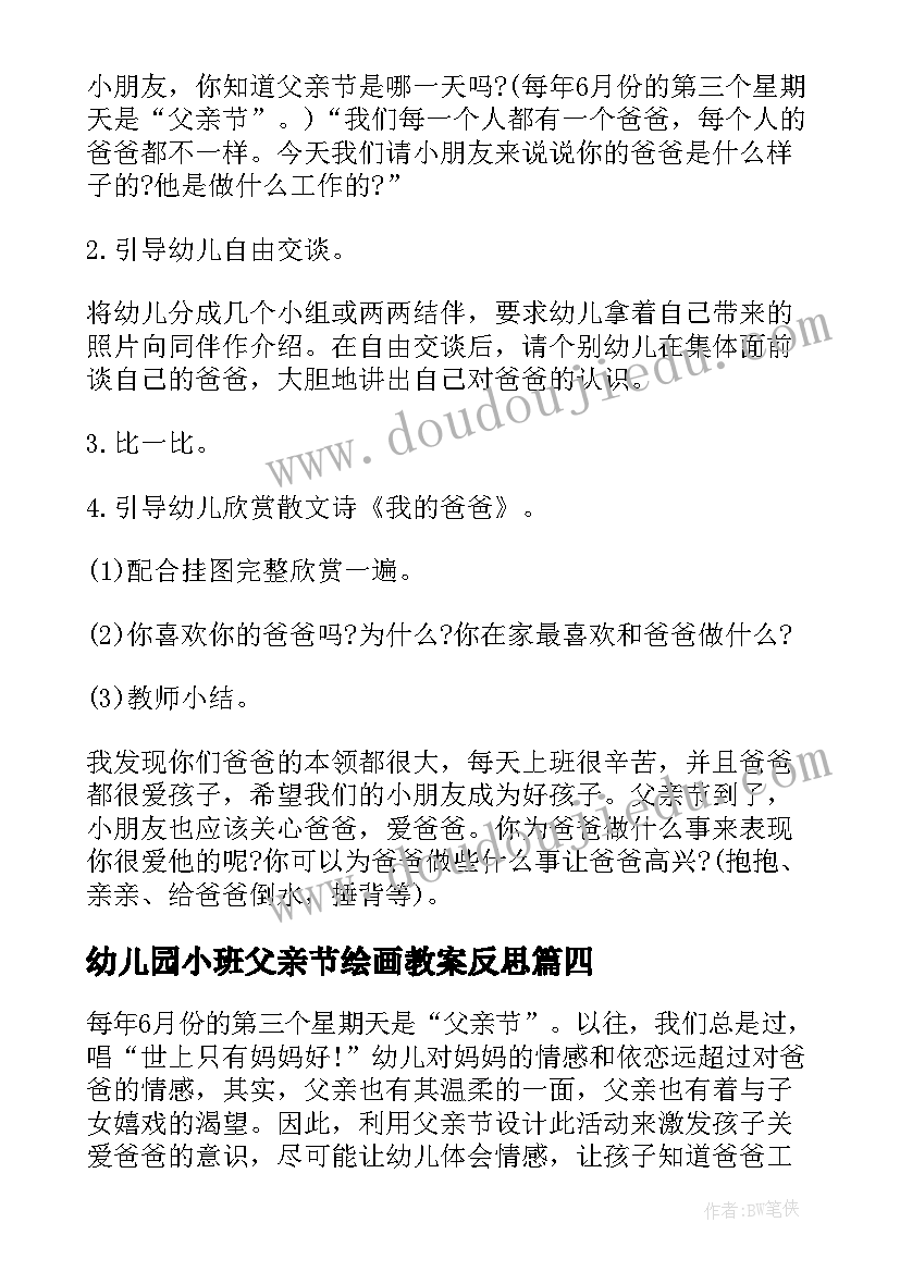 2023年幼儿园小班父亲节绘画教案反思 幼儿园小班父亲节教案(汇总8篇)