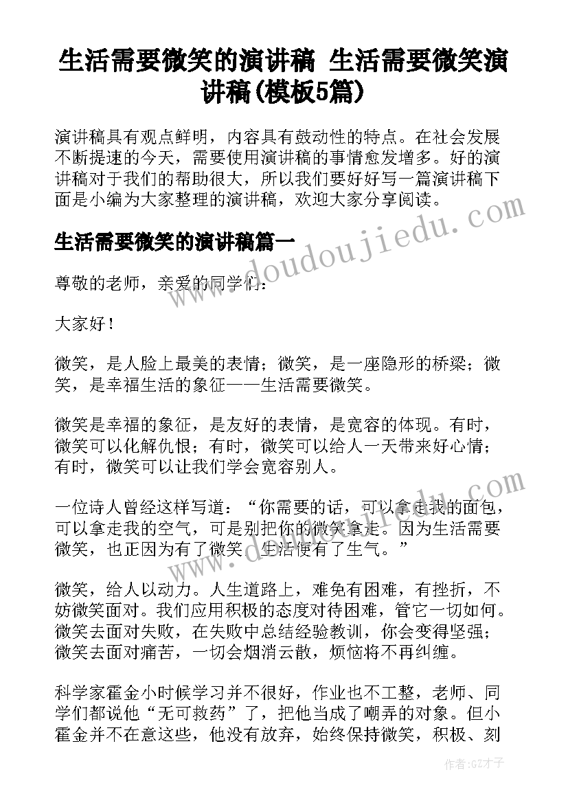 生活需要微笑的演讲稿 生活需要微笑演讲稿(模板5篇)