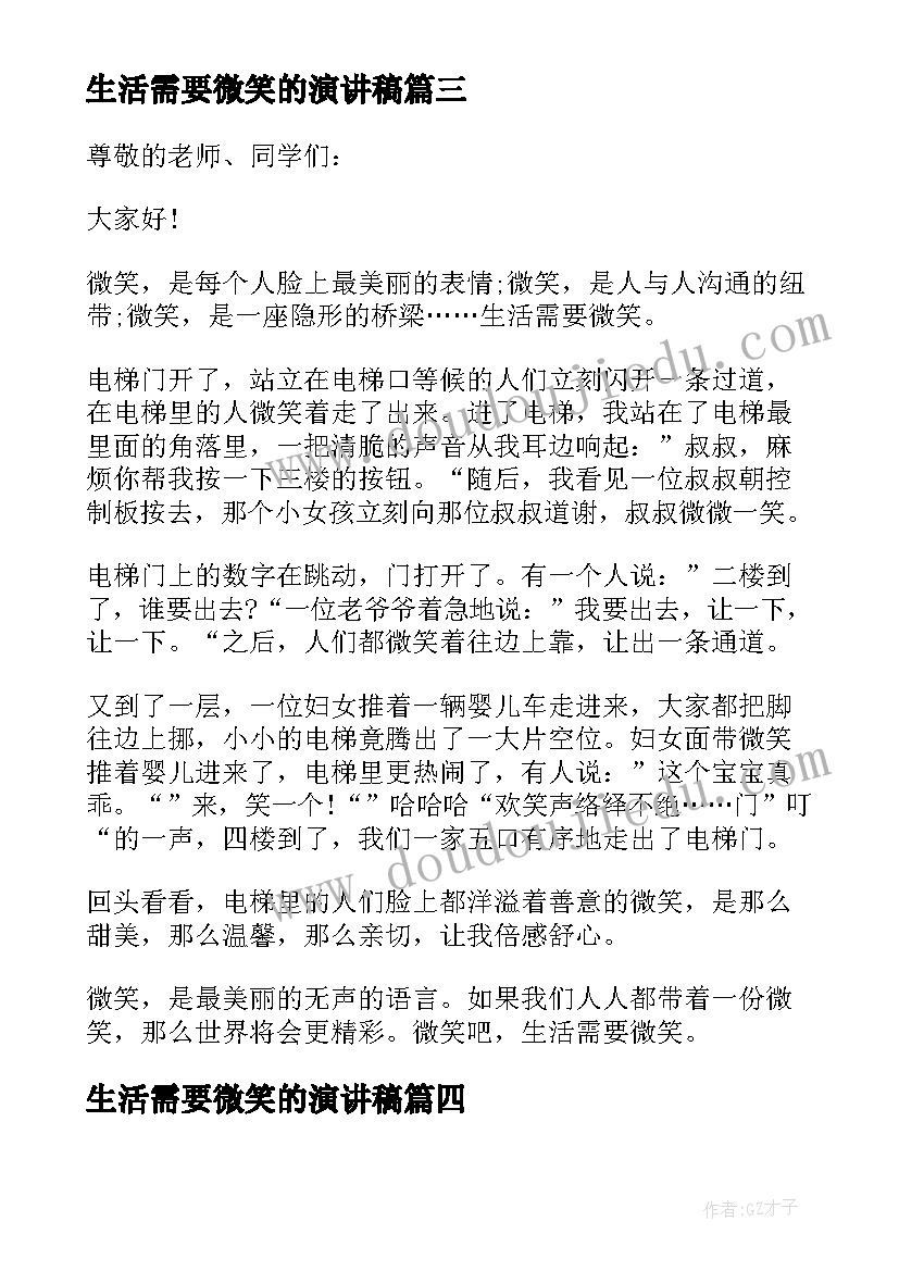 生活需要微笑的演讲稿 生活需要微笑演讲稿(模板5篇)