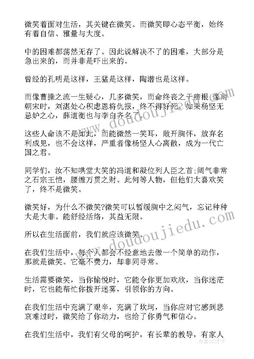 生活需要微笑的演讲稿 生活需要微笑演讲稿(模板5篇)