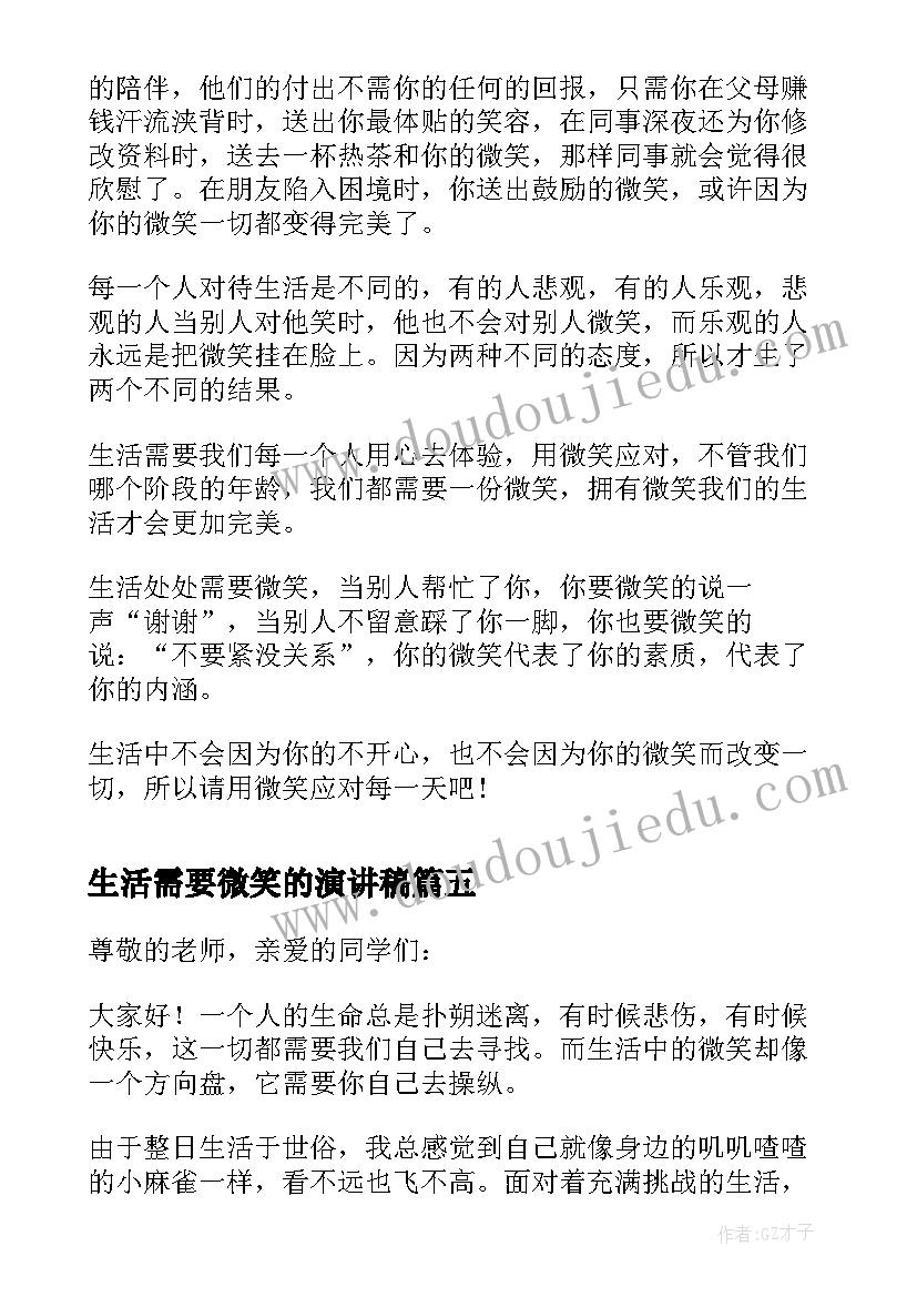 生活需要微笑的演讲稿 生活需要微笑演讲稿(模板5篇)