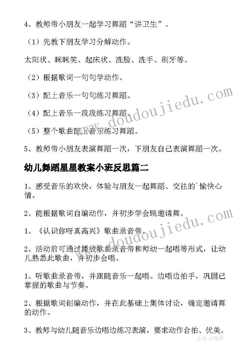 2023年幼儿舞蹈星星教案小班反思 幼儿舞蹈小班教案(优质6篇)