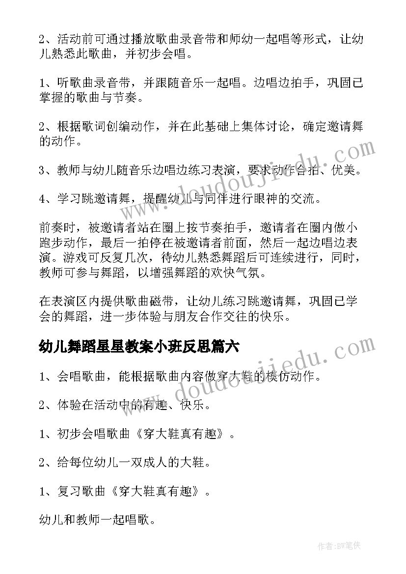 2023年幼儿舞蹈星星教案小班反思 幼儿舞蹈小班教案(优质6篇)