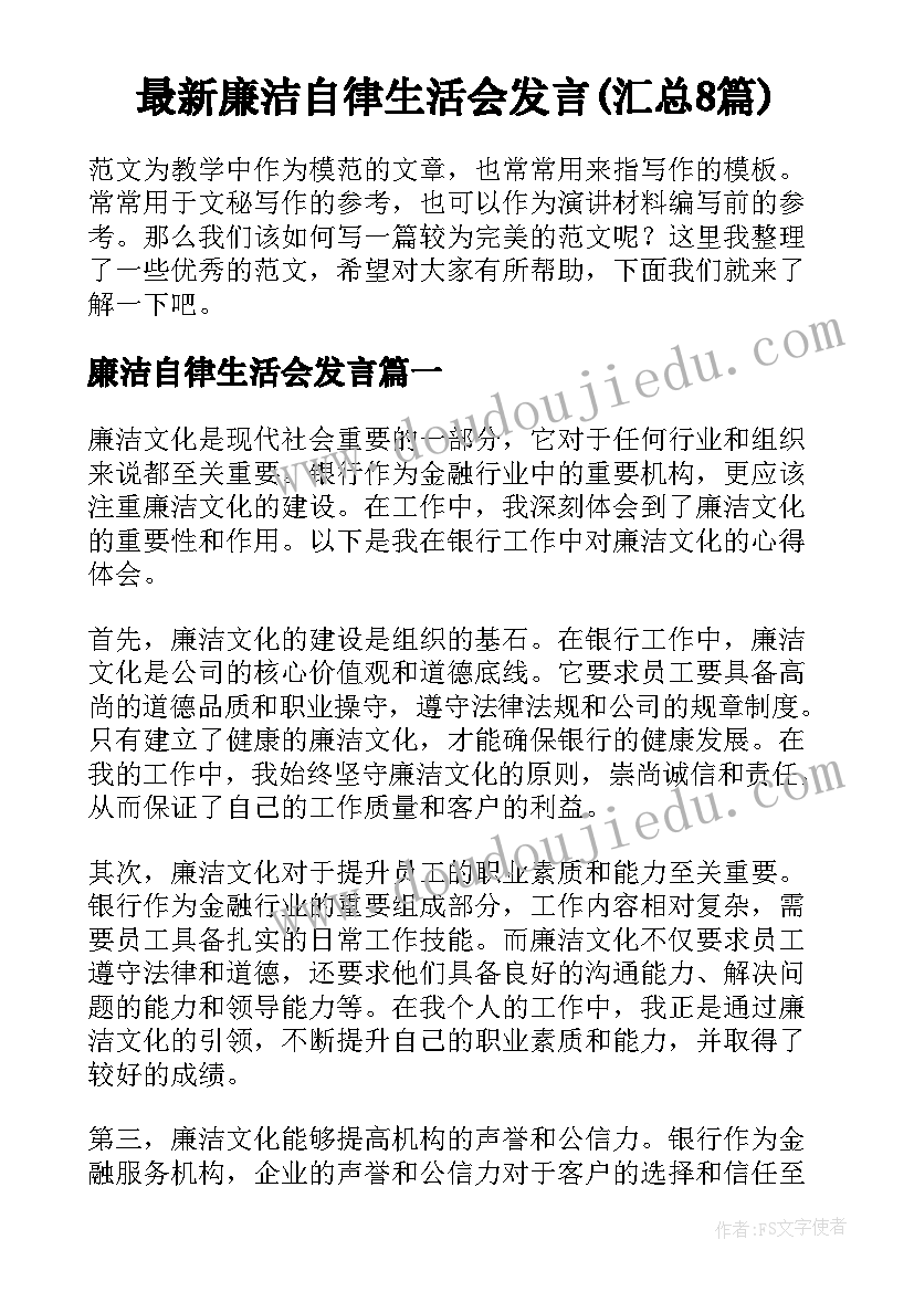 最新廉洁自律生活会发言(汇总8篇)