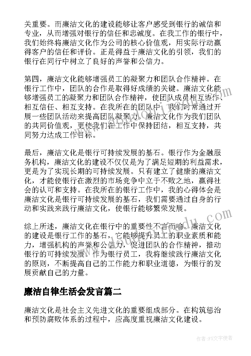 最新廉洁自律生活会发言(汇总8篇)