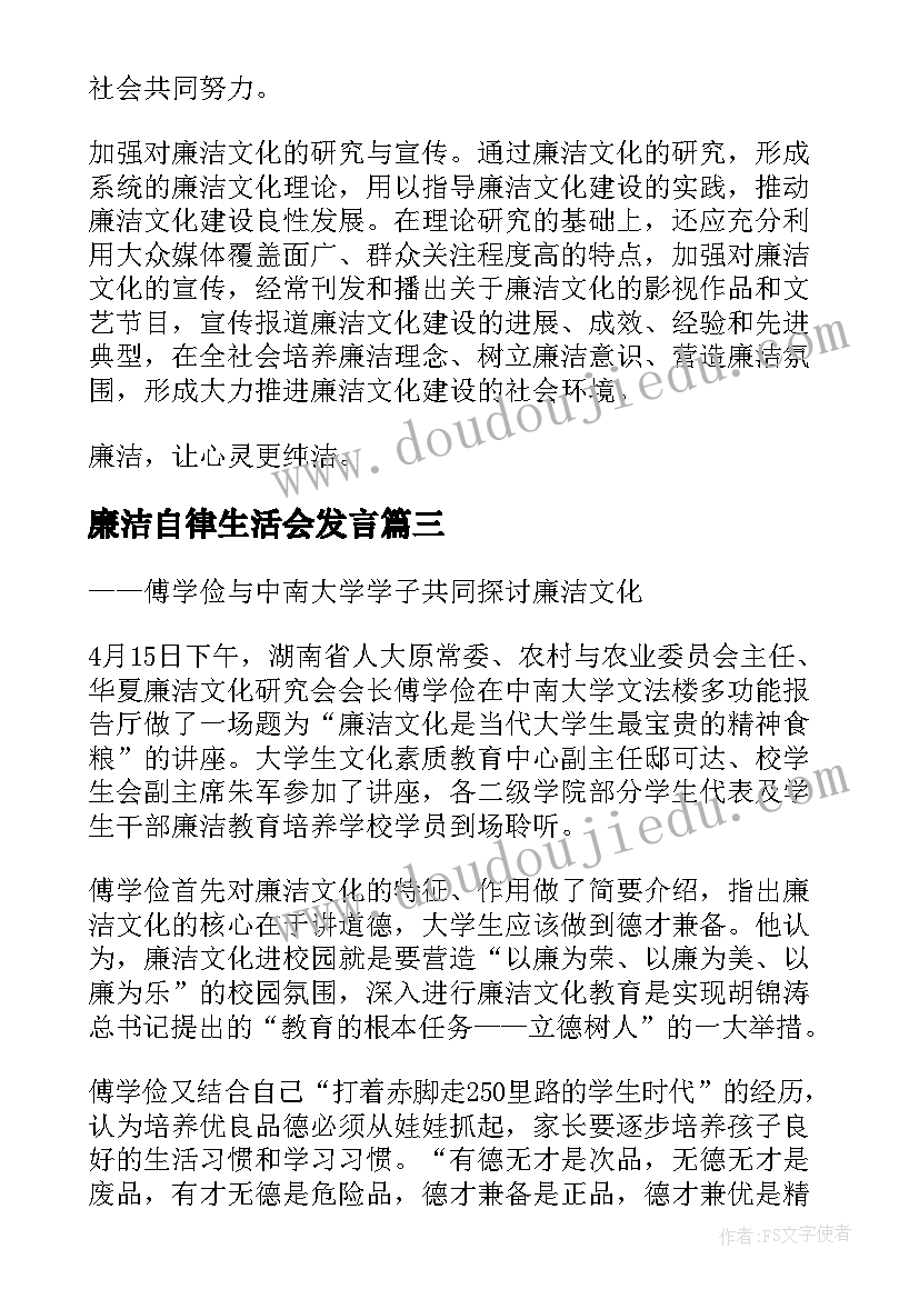 最新廉洁自律生活会发言(汇总8篇)