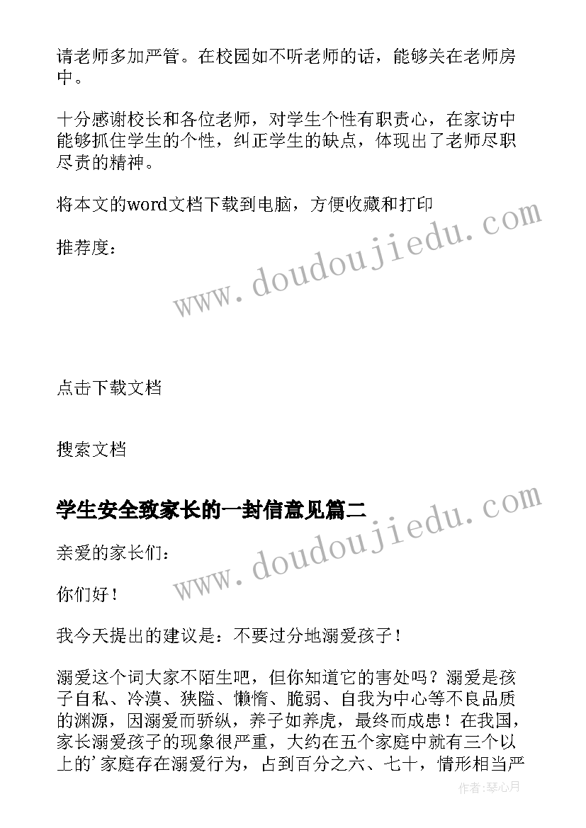 学生安全致家长的一封信意见 给一年级学生家长的建议书(汇总6篇)