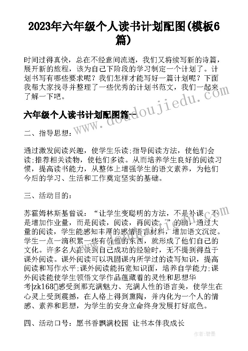 2023年六年级个人读书计划配图(模板6篇)