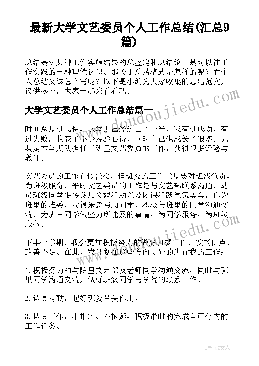 最新大学文艺委员个人工作总结(汇总9篇)