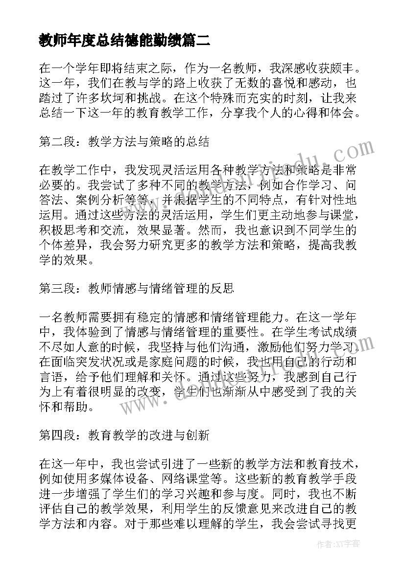 2023年教师年度总结德能勤绩 教师年度心得体会总结(大全6篇)