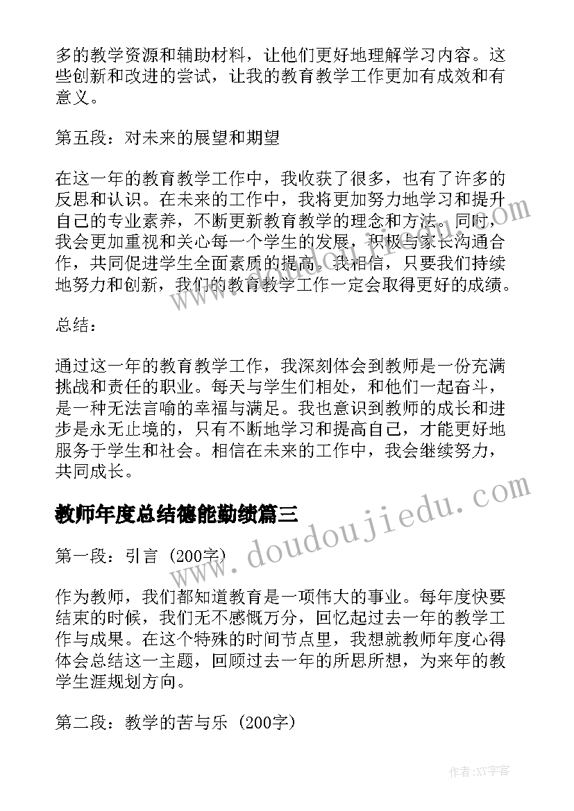 2023年教师年度总结德能勤绩 教师年度心得体会总结(大全6篇)