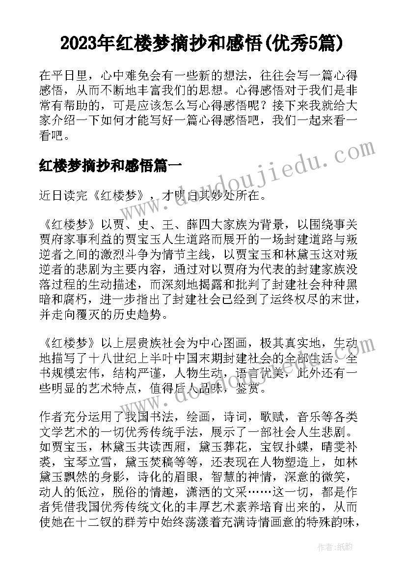 2023年红楼梦摘抄和感悟(优秀5篇)