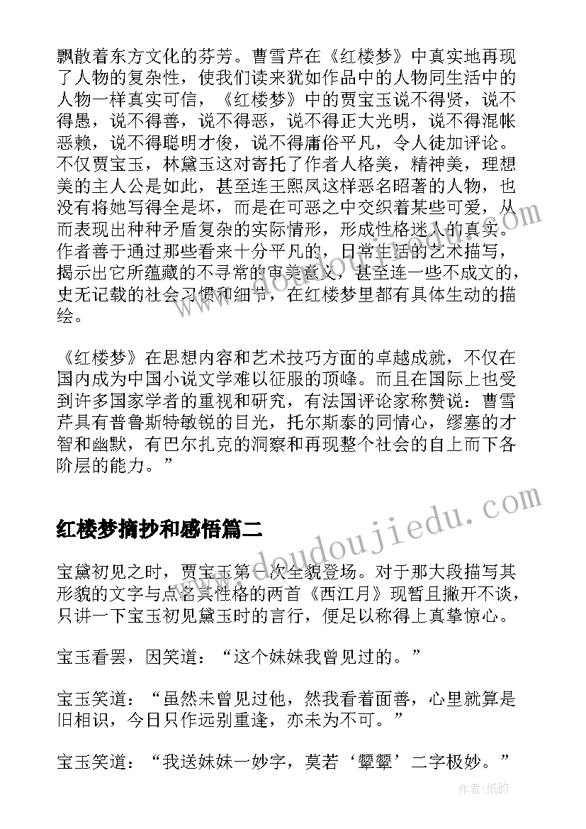 2023年红楼梦摘抄和感悟(优秀5篇)