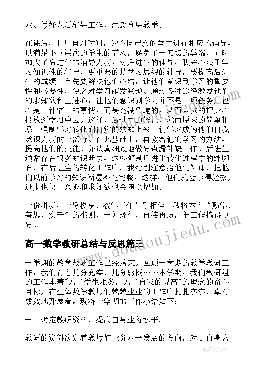 最新高一数学教研总结与反思(精选5篇)