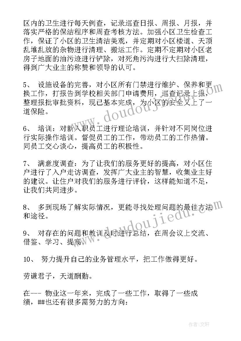 最新物业经理自我鉴定(汇总5篇)