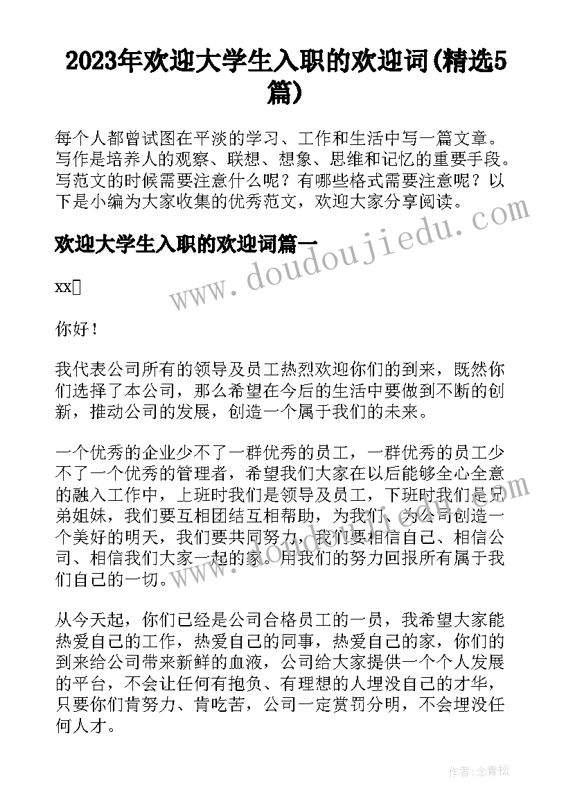 2023年欢迎大学生入职的欢迎词(精选5篇)