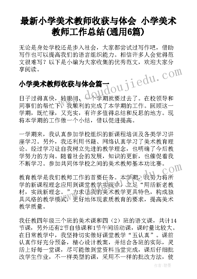 最新小学美术教师收获与体会 小学美术教师工作总结(通用6篇)