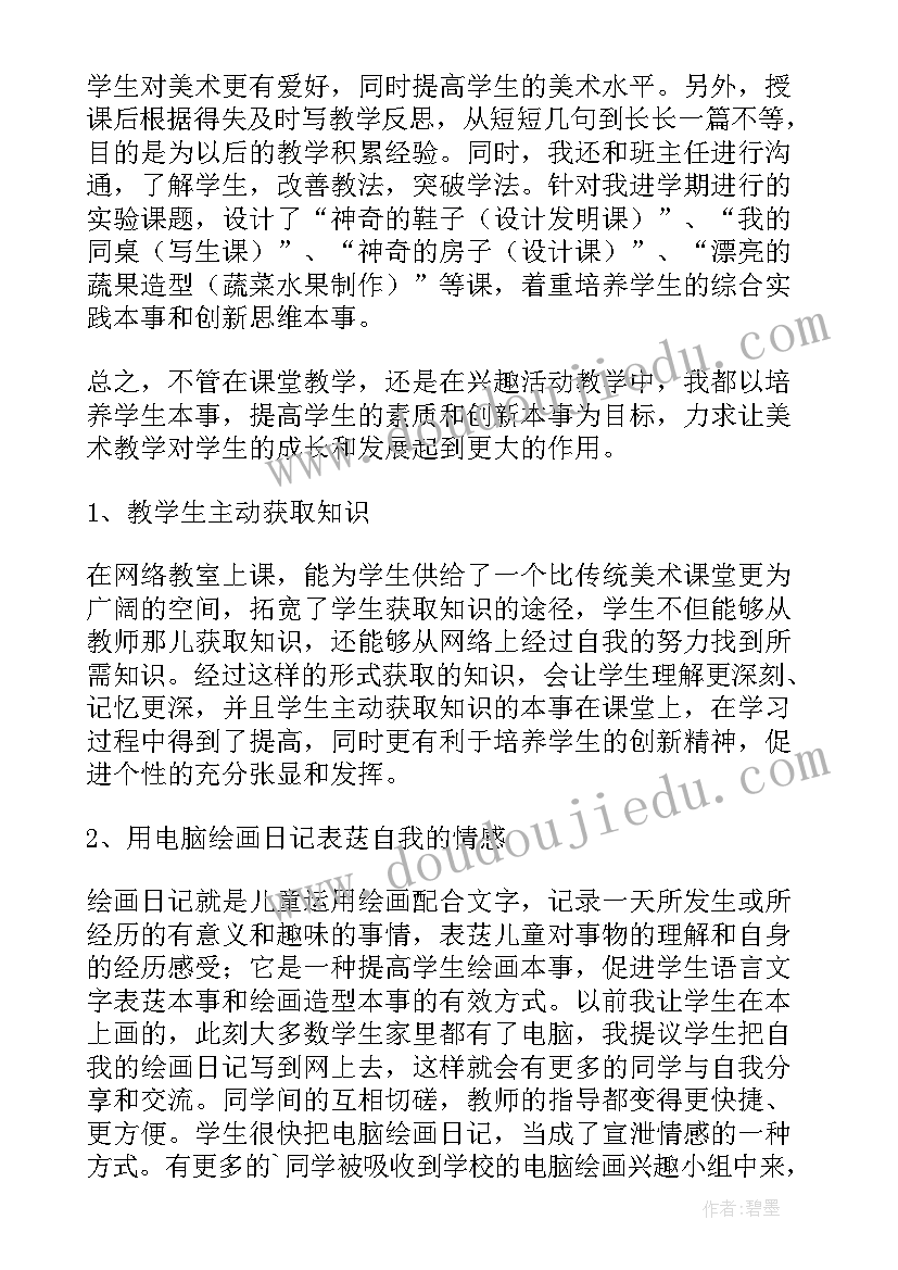 最新小学美术教师收获与体会 小学美术教师工作总结(通用6篇)