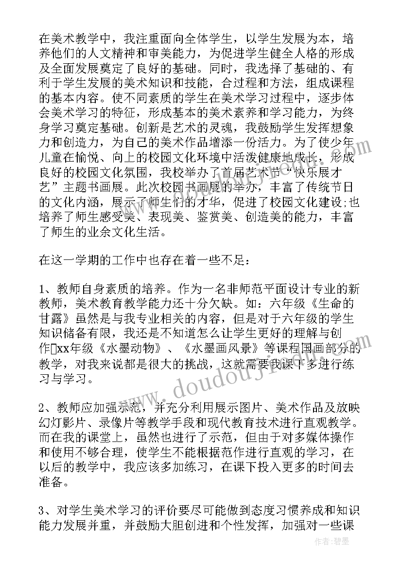 最新小学美术教师收获与体会 小学美术教师工作总结(通用6篇)