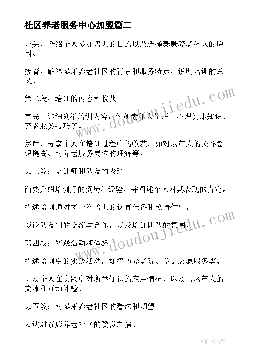 2023年社区养老服务中心加盟 社区养老活动方案(通用7篇)