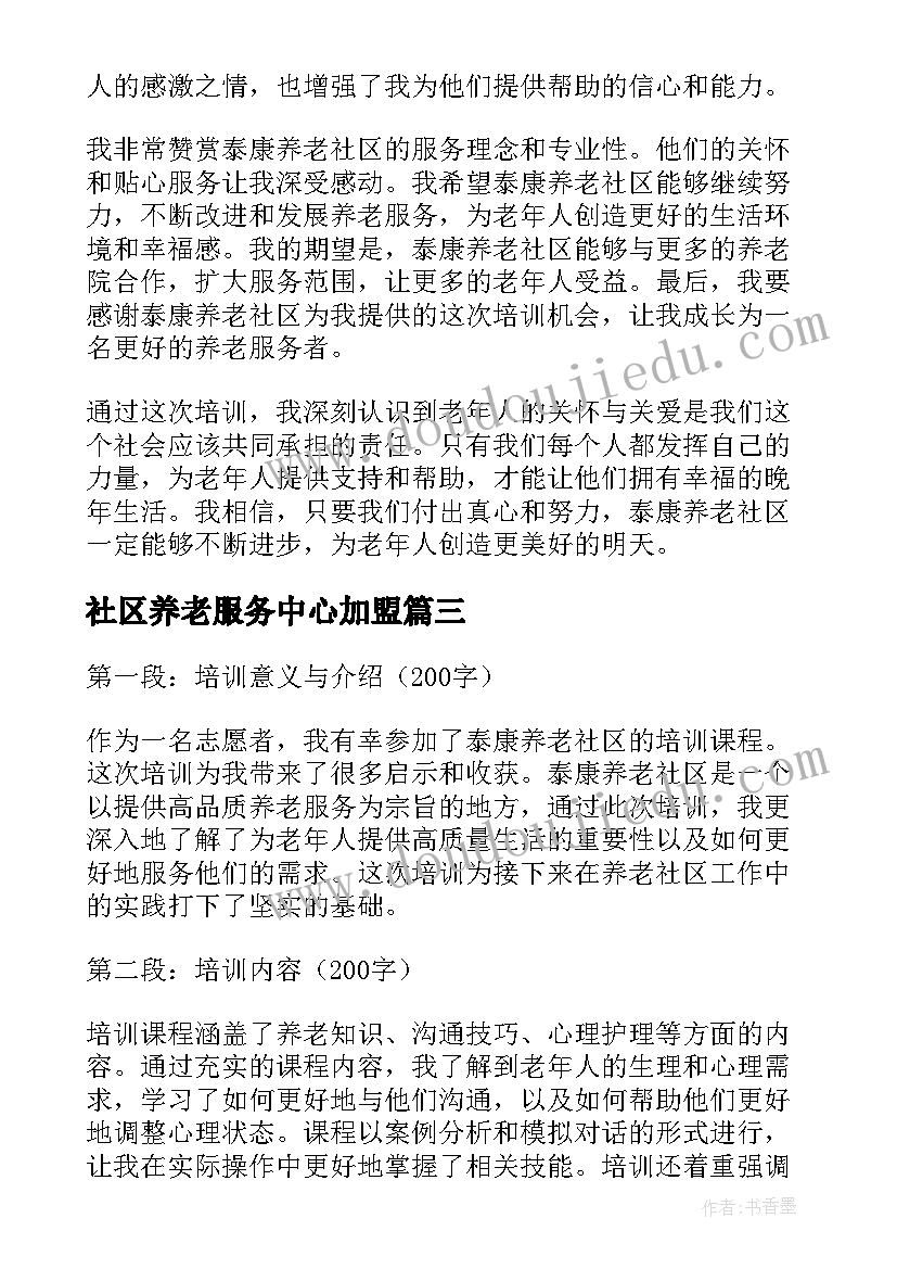 2023年社区养老服务中心加盟 社区养老活动方案(通用7篇)