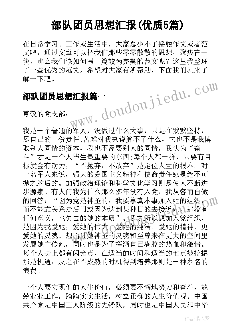 部队团员思想汇报(优质5篇)