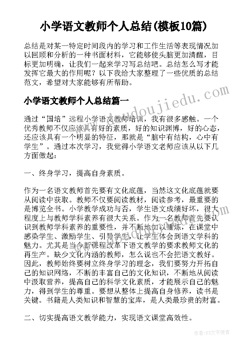 小学语文教师个人总结(模板10篇)